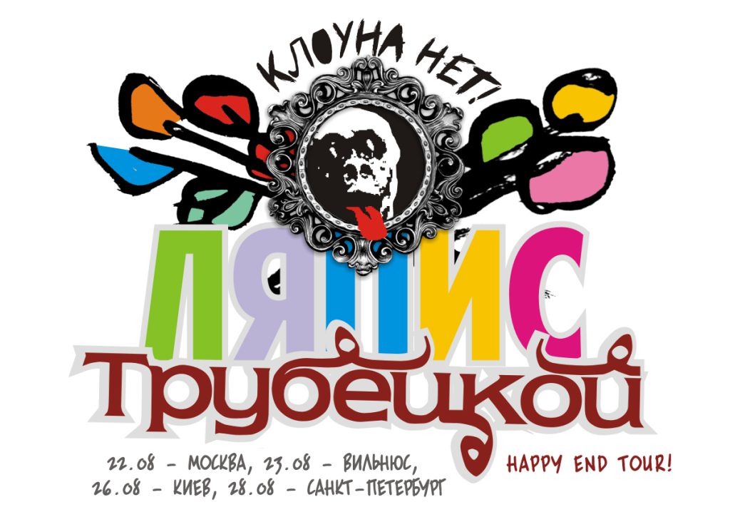 Концерт группы Ляпис Трубецкой в Киеве (26.08.2014)