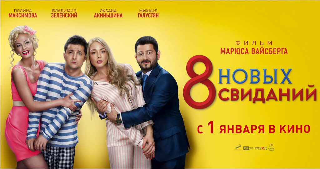 Кадры из фильма: 8 Новых свиданий. Обзор и рецензия на фильм.