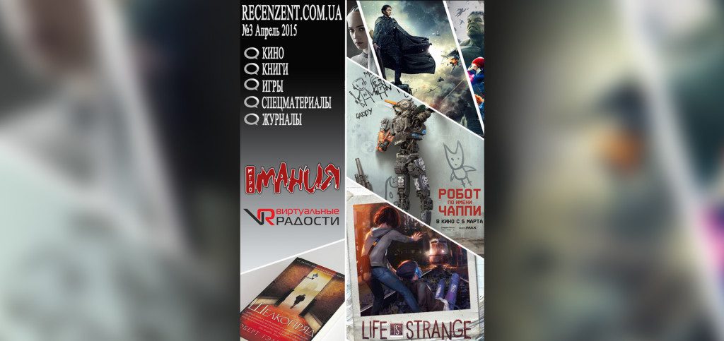 Бесплатный PDF журнал Рецензент (Recenzent) - скачать бесплатно (обзоры на игры, фильмы, кино, книги). Апрель 2015