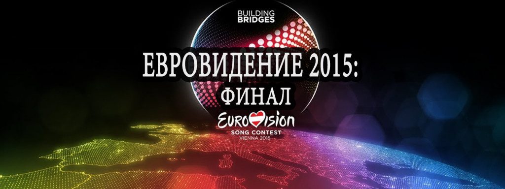 Евровидение 2015 -финал, итоги, победители, финалисты, список победителей, список участников, обзор