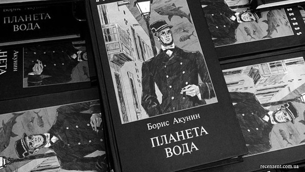 борис акунин планета вода читать онлайн бесплатно обзор книги на русском, Приключения Эраста Фандорина новая книга