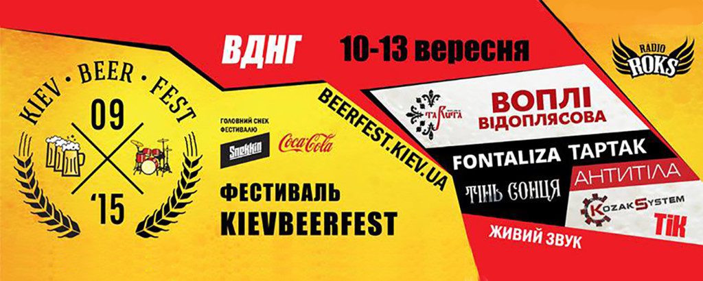 Обзор Киевского фестиваля Kiev Beer Fest 2015 (10-13.09.2015) 10 13 сентября. Фото, отзывы, плюсы, минусы ВДНХ