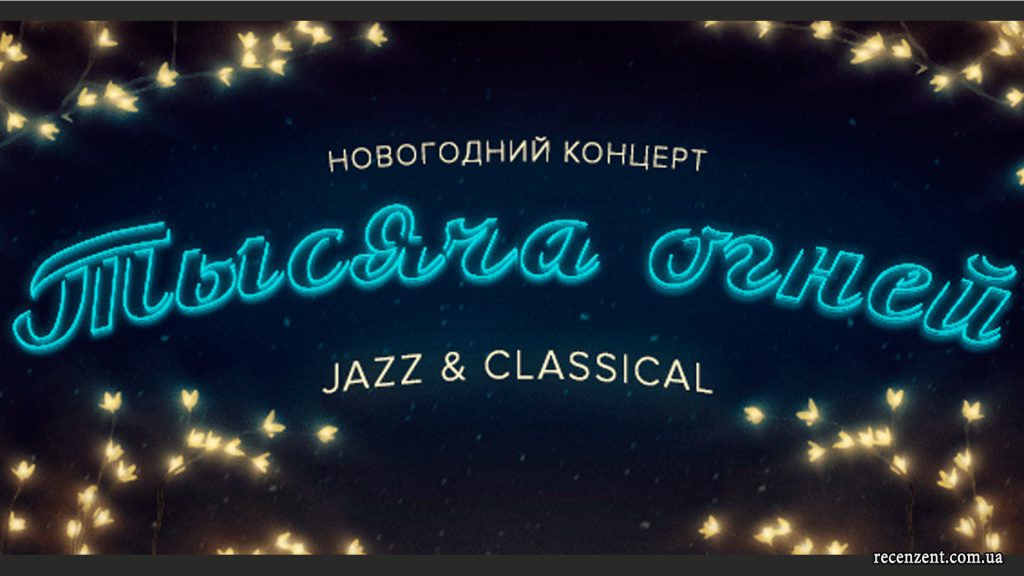 Анонс Событий Декабрь 2015 от сайта Рецензент (recenzent.com.ua)