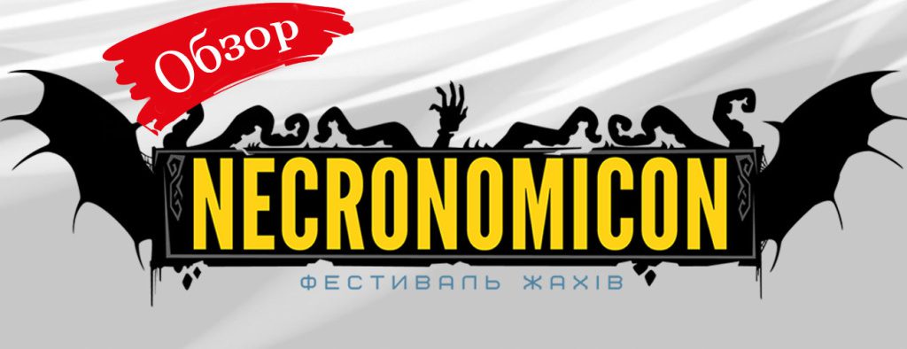 Обзор фестиваля ужасов - Некрокомикон 2015. Necrocomicon 2015.Фото, фотографии, резюме, отчет. Рецензент