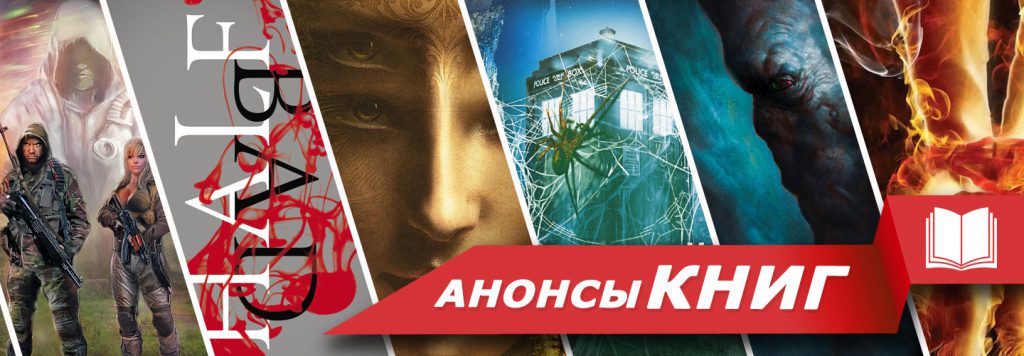 Анонсы КНИГ: Январь 2016 («Половинный код. Тот, кто убьёт» Салли Грин; «Осторожно, триггеры» Нил Гейман; «Доктор Кто. Крадущийся ужас» Майк Такер; «Star Wars: Дарт Плэгас» Джеймс Лусено; «Сумеречные охотники и Обитатели нижнего мира. Путеводитель по циклу «Орудия смерти» Кассандра Клэр)