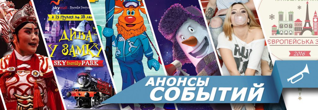 Анонсы СОБЫТИЙ: Январь 2016