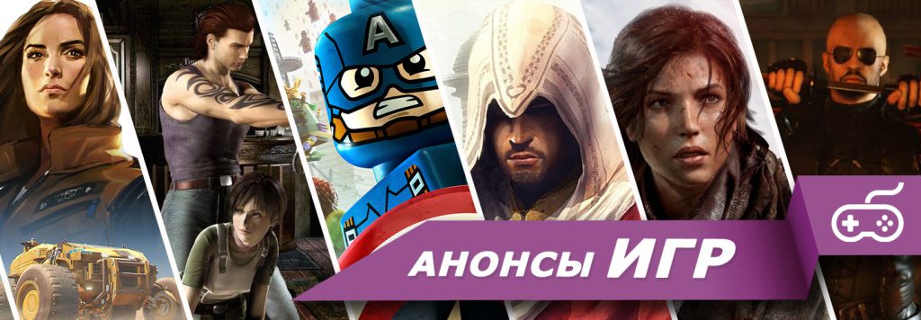 Анонсы ИГР: Январь 2016