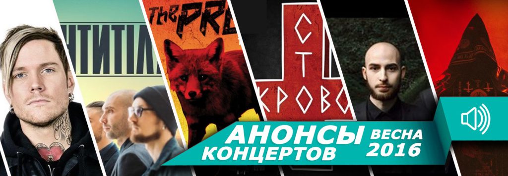 На какие концерты стоит пойти в Киеве весной 2016. Анонсы концертов: Антитела, Кровосток, I am waiting for you last summer, The Prodigy, BATUSHKA