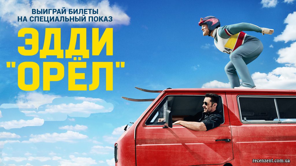 новинки кино в апреле 2016 - Пришельцы 3, Эдди Орел, Хардкор, Охотник и Снежная королева, Рэтчет и Кланк: Космические друзья