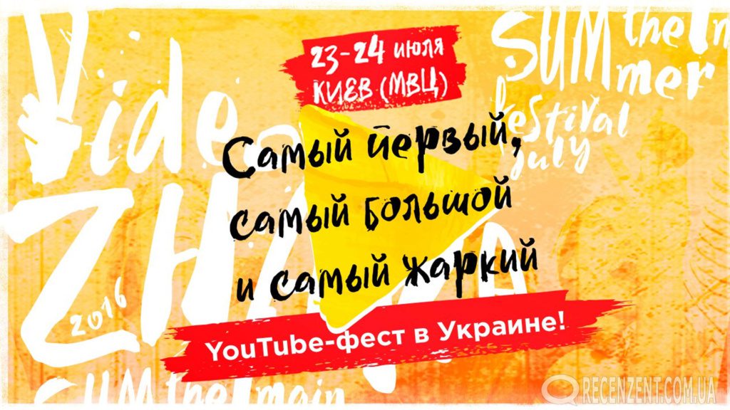 ВидеоЖара - первый фестиваль YouTube-блогеров, который посетят Cтас Давыдов, LizzzTV, Настя Шпагина, Руслан Усачев, Wylsacom и многие другие