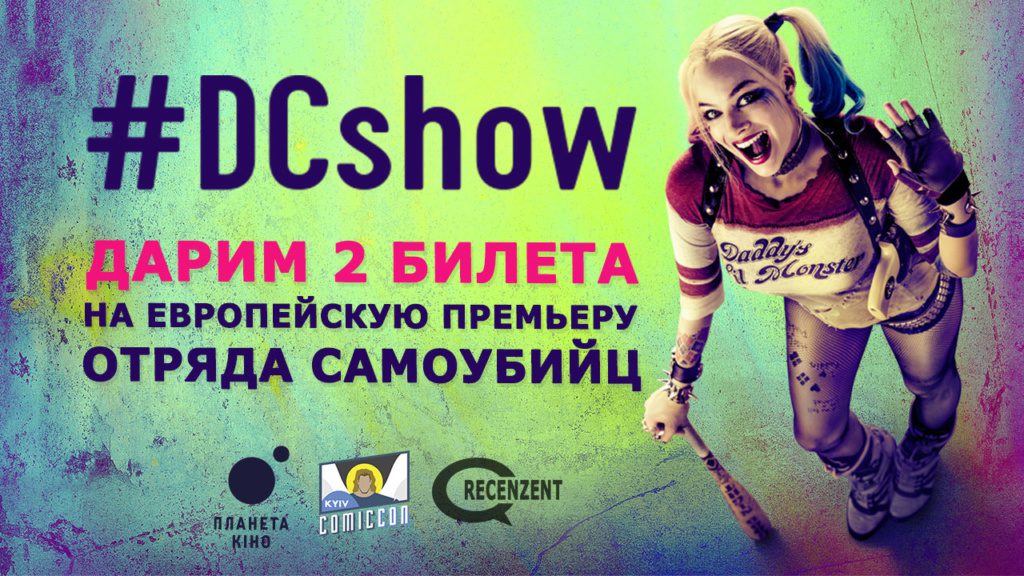 К премьере фильма Отряд самоубийц в Киеве построят самый большой в Украине экран для поклонников комиксов Вселенной DC в рамках DCShow